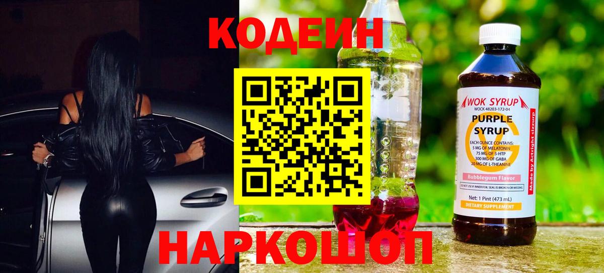 Codein Новочеркасск
